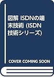 図解 ISDNの端末技術 (ISDN技術シリーズ)