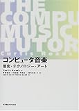 コンピュータ音楽: 歴史・テクノロジー・アート