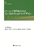 eラーニング専門家のためのインストラクショナルデザイン