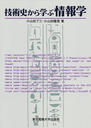 技術史から学ぶ情報学