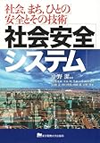 社会安全システム―社会、まち、ひとの安全とその技術