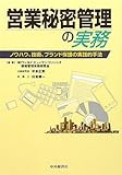 営業秘密管理の実務―ノウハウ、技術、ブランド保護の実践的手法