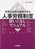 優秀な社員を確保できる人事労務制度使いこなしマニュアル