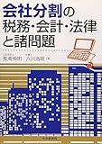 会社分割の税務・会計・法律と諸問題