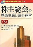 株主総会の準備事務と議事運営 (新・会社法実務問題シリーズ)