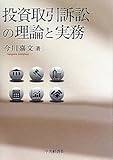 投資取引訴訟の理論と実務