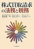 株式買取請求の法務と税務