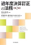 過年度決算訂正の法務〈第2版〉