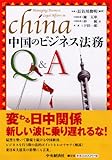 中国のビジネス法務Q&A