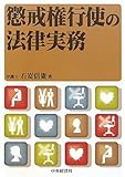 懲戒権行使の法律実務