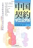 中国契約マニュアル―主要契約条項の日中対照文例集