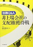 法務Q&A非上場会社の支配権獲得戦