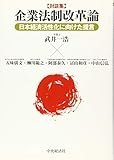 対談集 企業法制改革論―日本経済活性化に向けた提言