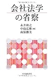 会社法学の省察