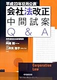 平成23年12月公表　会社法改正中間試案Q&A