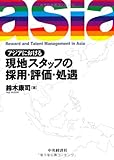 アジアにおける現地スタッフの採用・評価・処遇