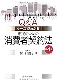 Q&Aケースでわかる市民のための消費者契約法〈第4版〉