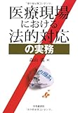 医療現場における法的対応の実務