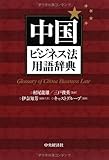 中国ビジネス法用語辞典