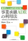 裁判をこえる紛争解決手続 事業承継ADRの利用法