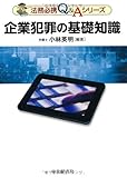 企業犯罪の基礎知識 (法務必携Q&Aシリーズ)