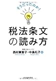 そうだったのか! 税法条文の読み方