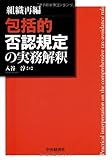 組織再編 包括的否認規定の実務解釈