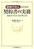 初めての人のための契約書の実務