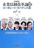 企業法制改革論II 〈コーポレート・ガバナンス編〉