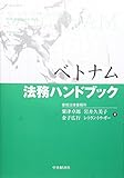 ベトナム法務ハンドブック