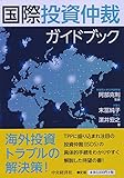 国際投資仲裁ガイドブック