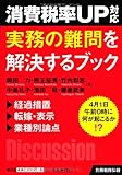 別冊税務弘報 消費税率UP対応 実務の難問を解決するブック