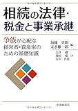 相続の法律・税金と事業承継