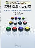 税務紛争への対応 (法務必携Q&Aシリーズ)