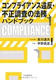 コンプライアンス違反・不正調査の法務ハンドブック