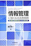 「情報管理」に強くなる法務戦略