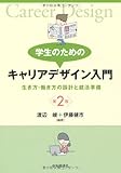 学生のための キャリアデザイン入門<第2版>