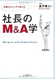 社長のM&A学