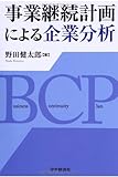 事業継続計画による企業分析