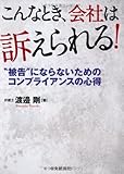 こんなとき、会社は訴えられる!