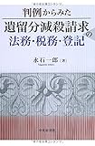 判例からみた 遺留分減殺請求の法務・税務・登記