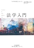 法学入門