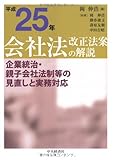 平成25年 会社法改正法案の解説