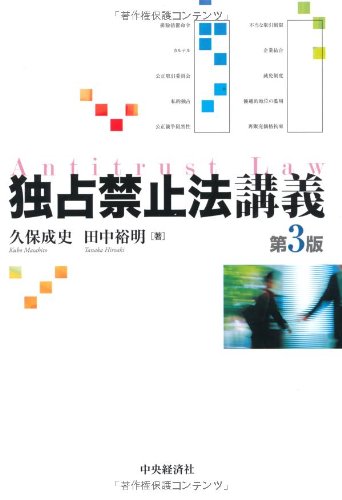 独占禁止法講義(第3版)