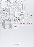 日本の資本主義と会社法