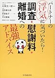 パートナーの浮気に気づいたら! 調査・慰謝料・離婚への最強アドバイス