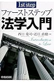 ファーストステップ 法学入門