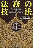 法務の技法