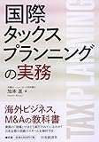 国際タックスプランニングの実務