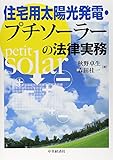 住宅用太陽光発電・プチソーラーの法律実務